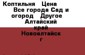 Коптильня › Цена ­ 4 650 - Все города Сад и огород » Другое   . Алтайский край,Новоалтайск г.